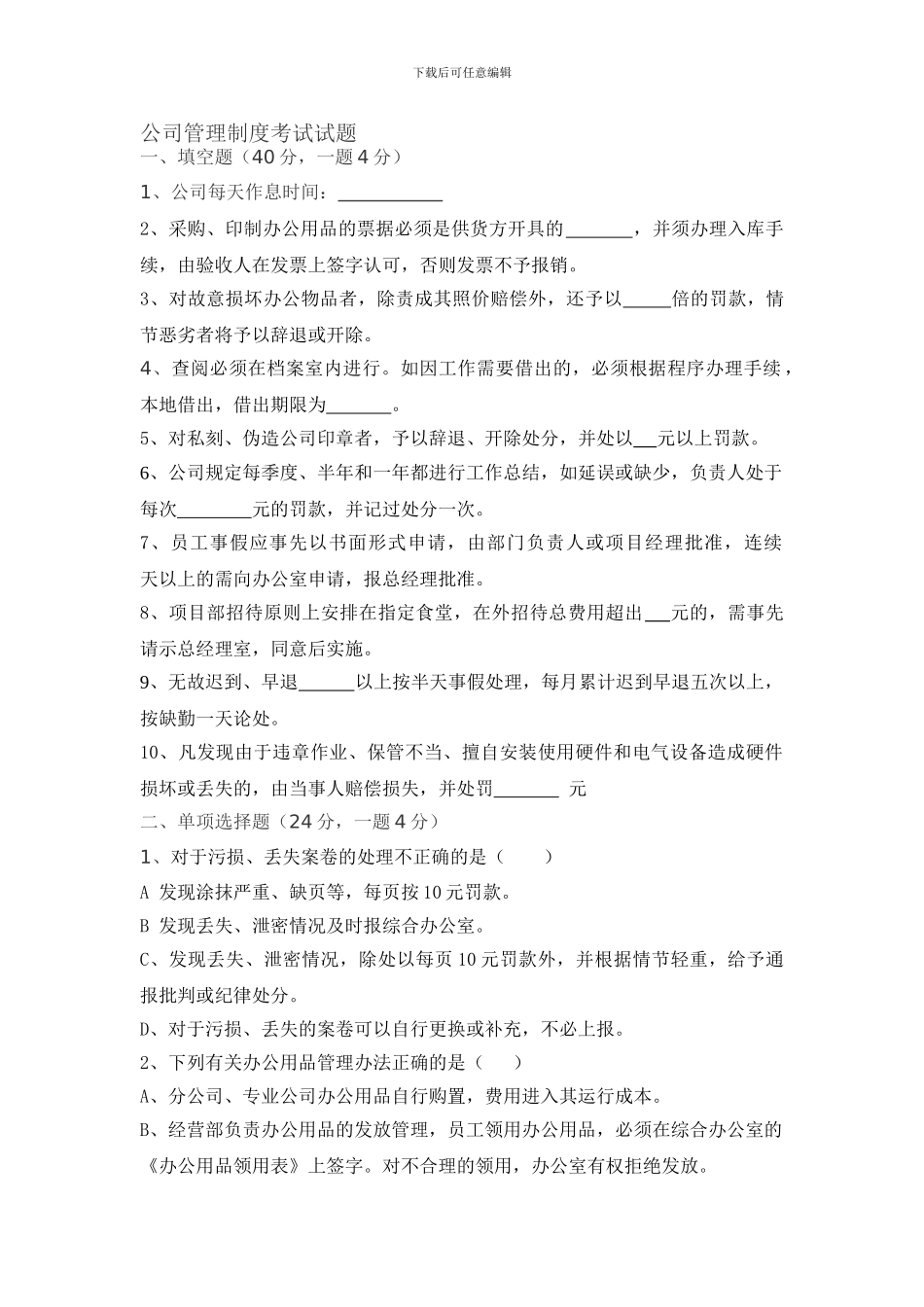 公司管理制度考试试题_第1页