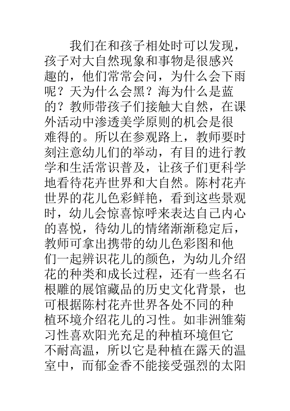 学前教育专业 浅析幼儿课外活动的渗透式审美教育_第3页