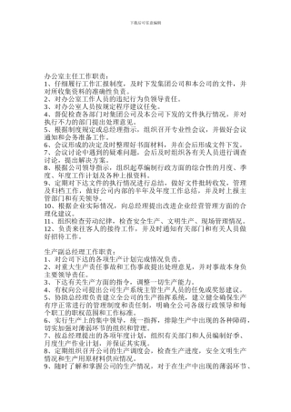 公司管理层工作职责