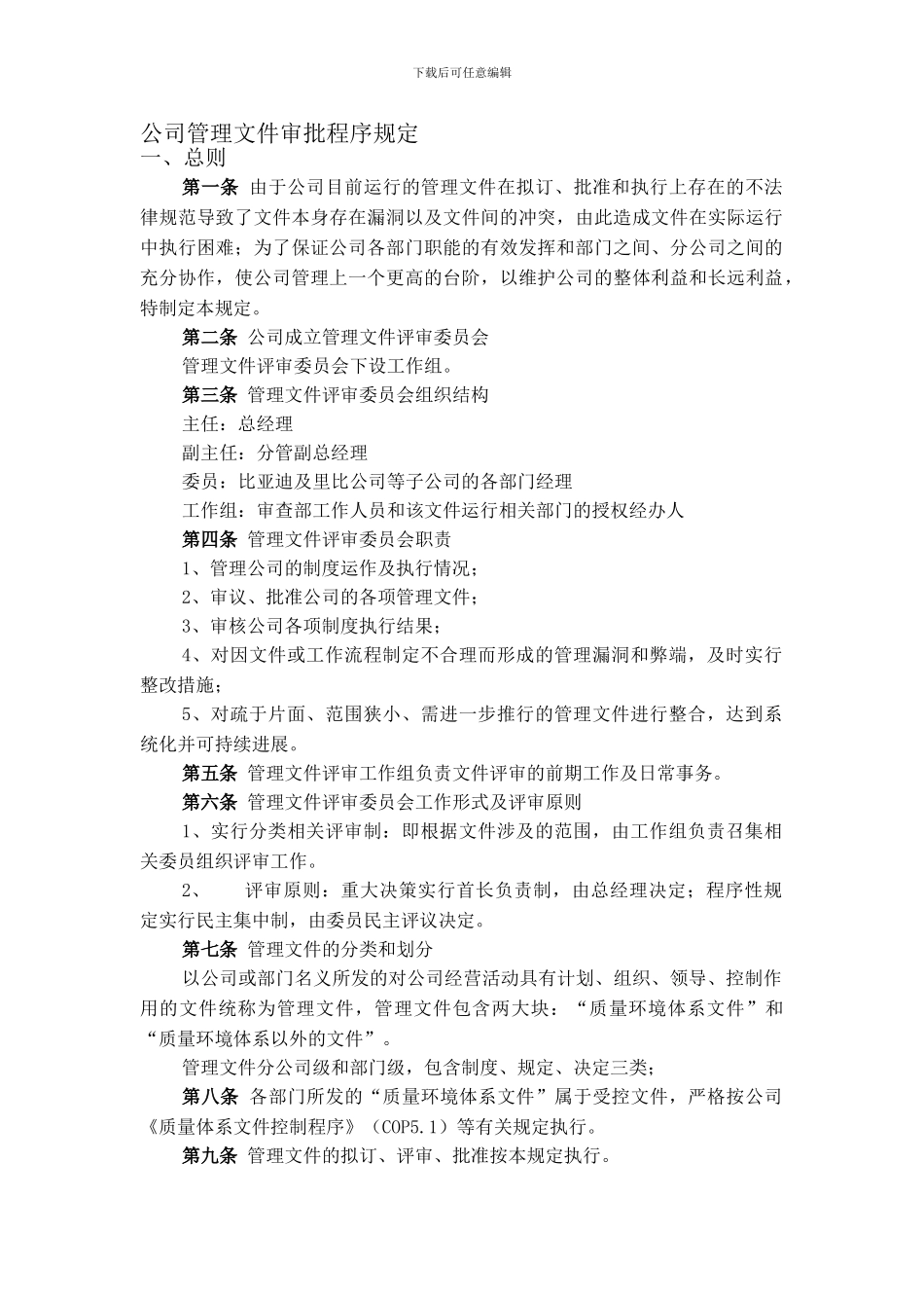 公司管理文件审批程序规定_第1页