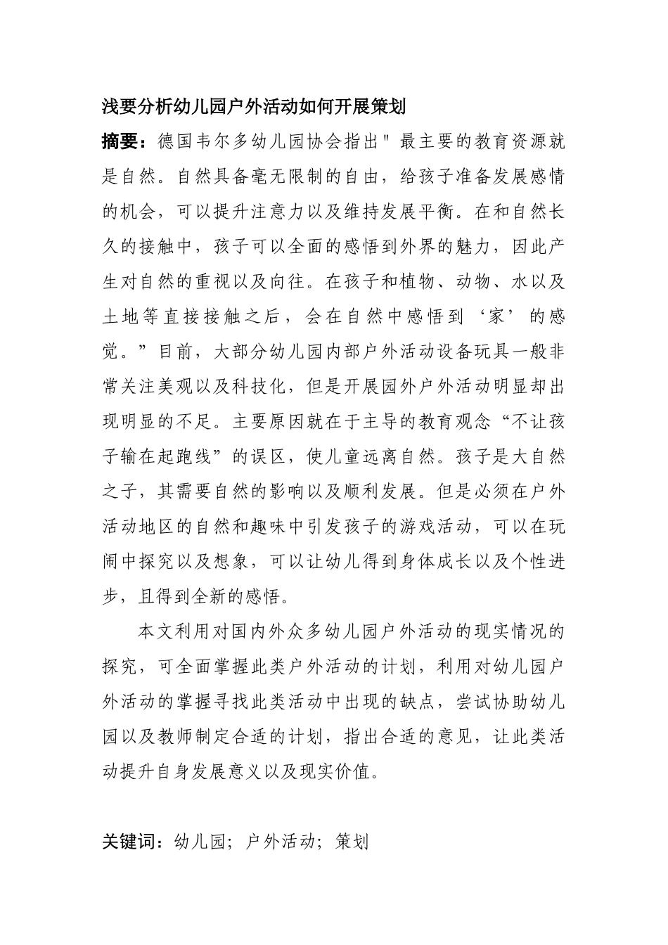 学前教育专业 浅要分析幼儿园户外活动如何开展策划_第1页