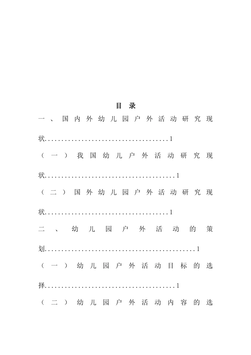 学前教育专业 浅要分析幼儿园户外活动如何开展策划_第3页