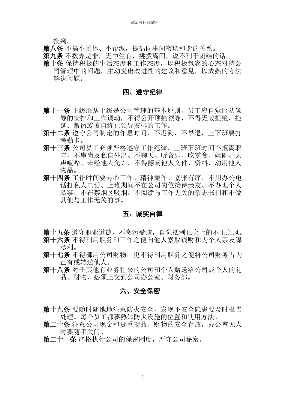 公司管理规章制度(员工守则+员工行为规范+员工管理制度)_第2页