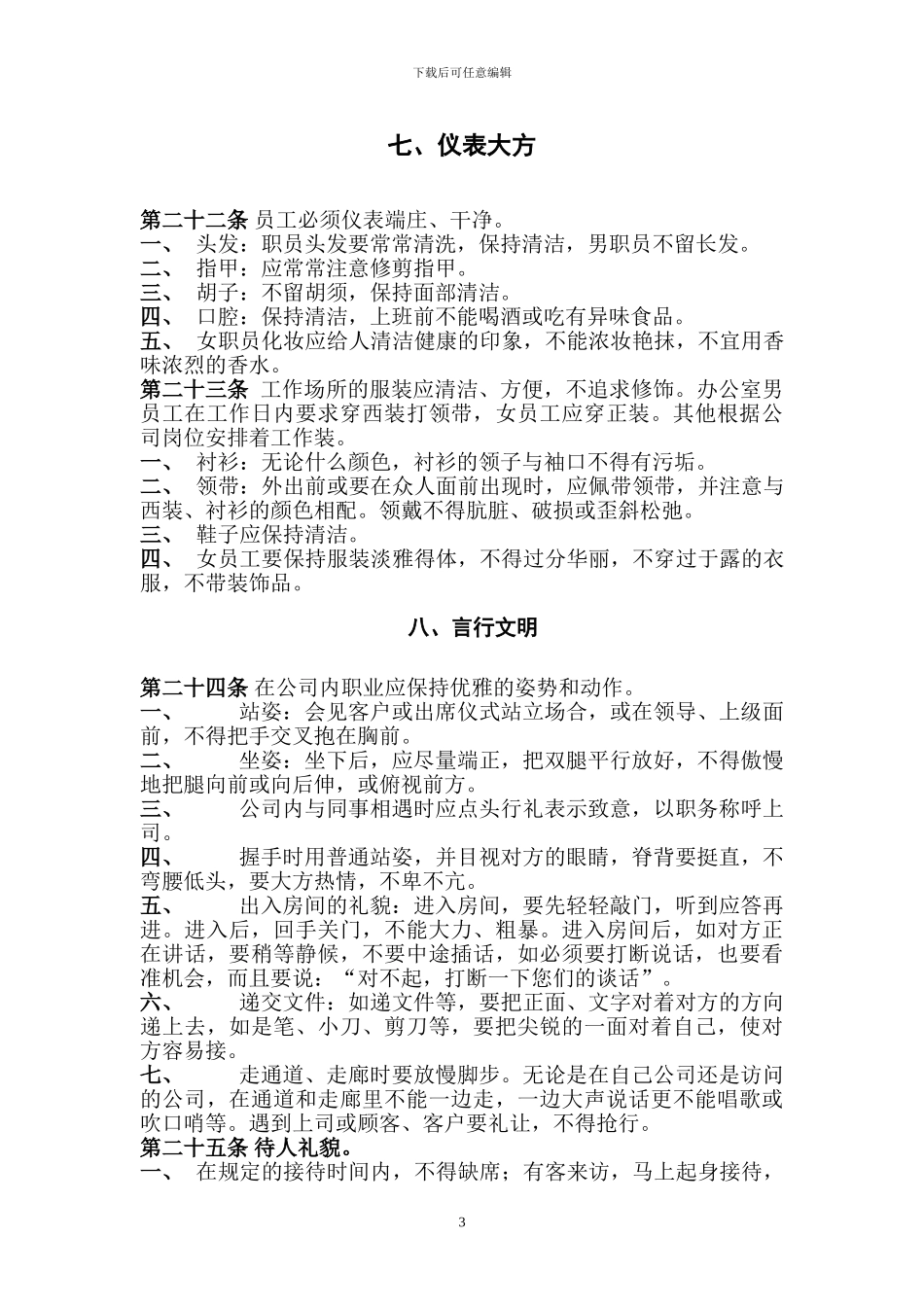 公司管理规章制度(员工守则+员工行为规范+员工管理制度)_第3页