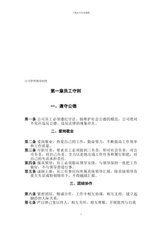 公司管理规章制度(员工守则+员工行为规范+员工管理制度)