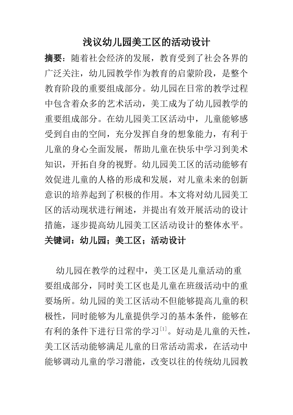 学前教育专业 浅议幼儿园美工区的活动设计_第1页