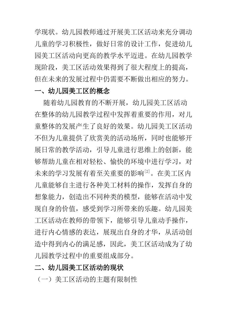 学前教育专业 浅议幼儿园美工区的活动设计_第2页