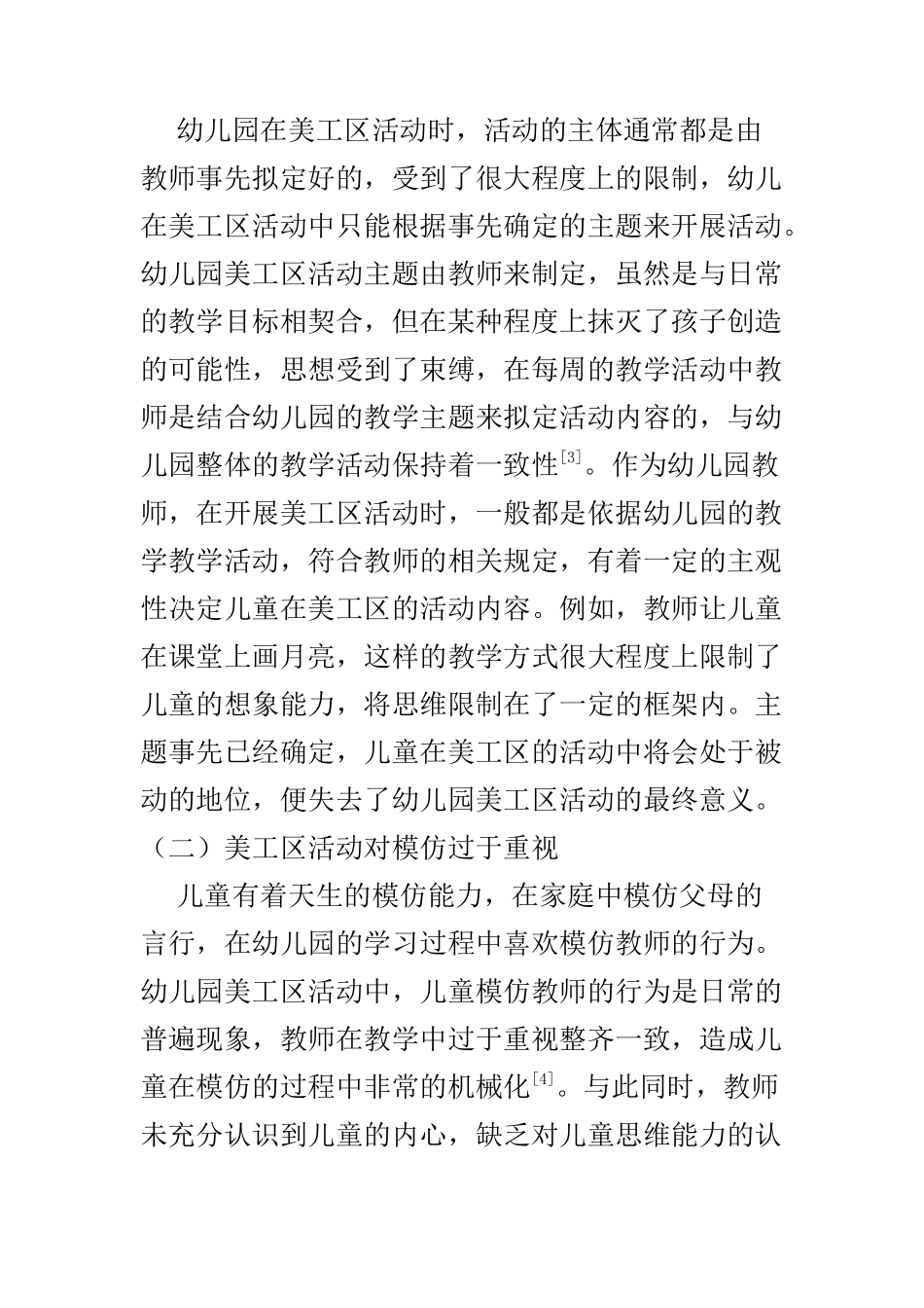 学前教育专业 浅议幼儿园美工区的活动设计_第3页