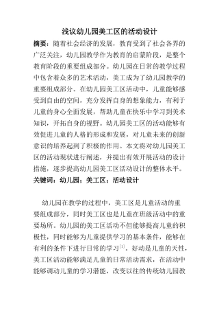 学前教育专业 浅议幼儿园美工区的活动设计
