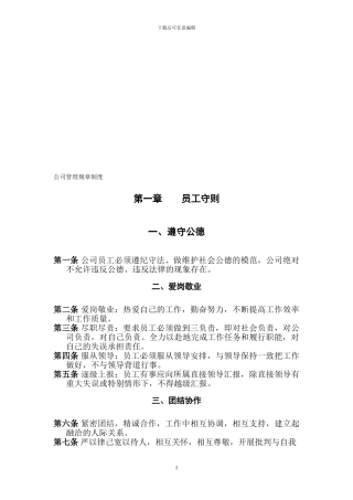 公司管理规章制度(员工守则+员工行为规范+员工管理制度