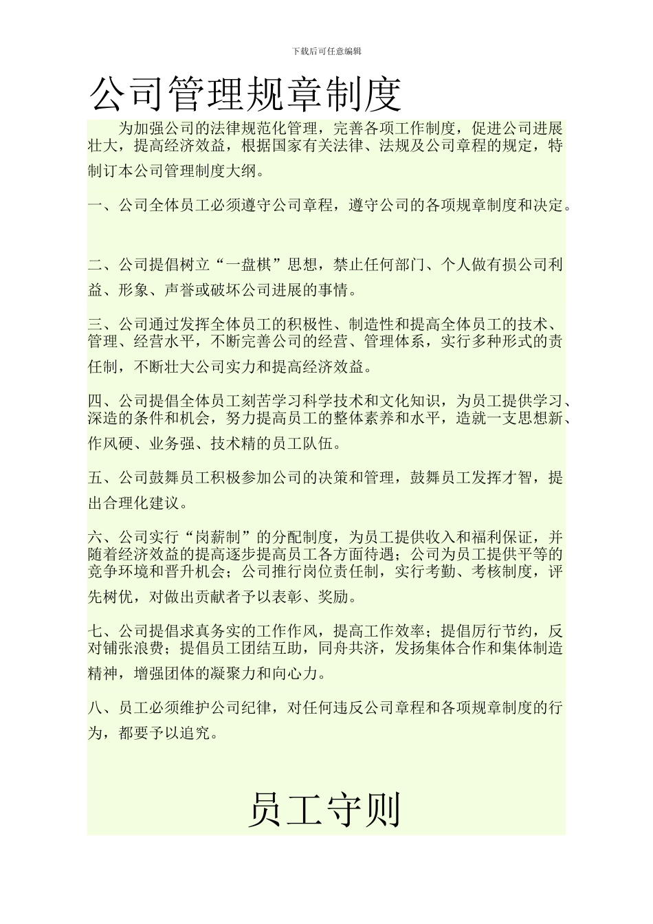 公司管理规章制度上墙版面_第1页