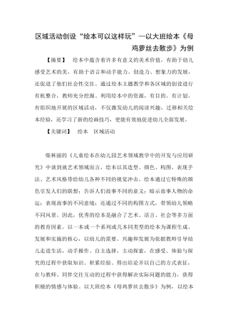 学前教育专业 区域活动创设“绘本可以这样玩”—以大班绘本《母鸡萝丝去散步》为例