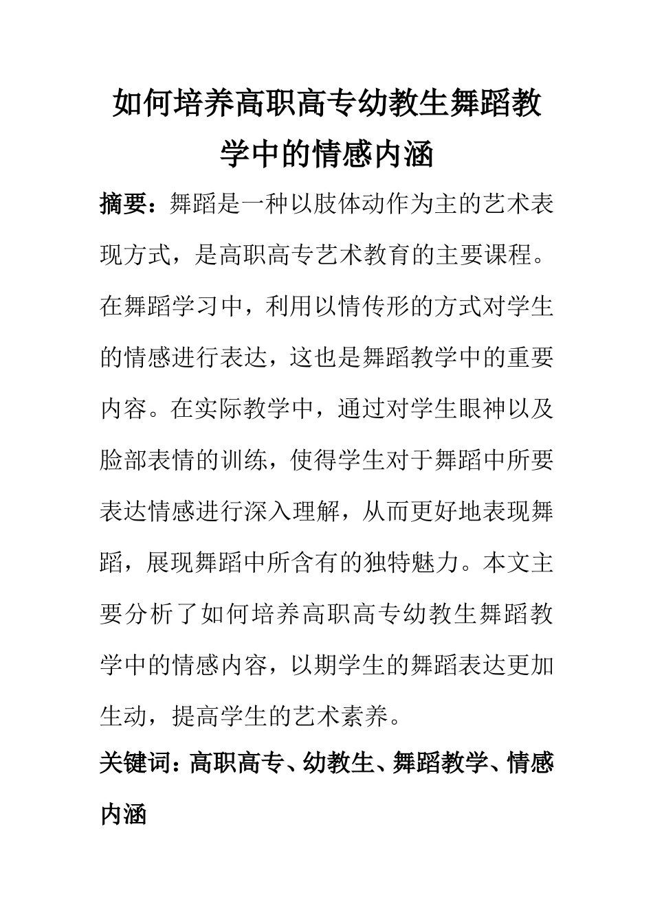 学前教育专业 如何培养高职高专幼教生舞蹈教学中的情感内涵_第1页