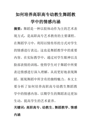 学前教育专业 如何培养高职高专幼教生舞蹈教学中的情感内涵