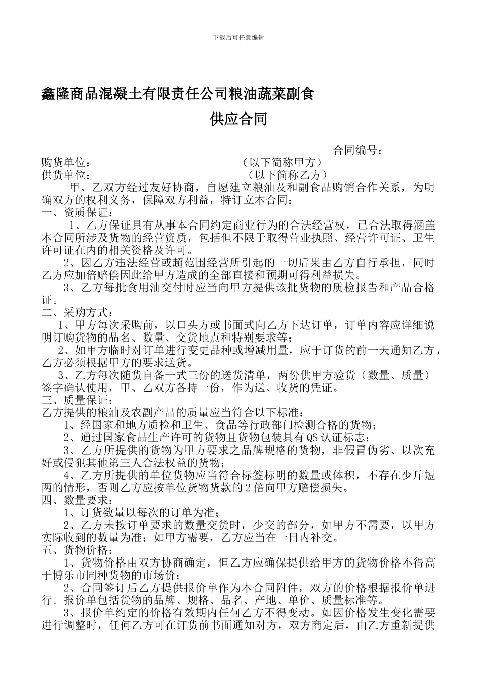 公司粮油蔬菜副食供应合同_第1页