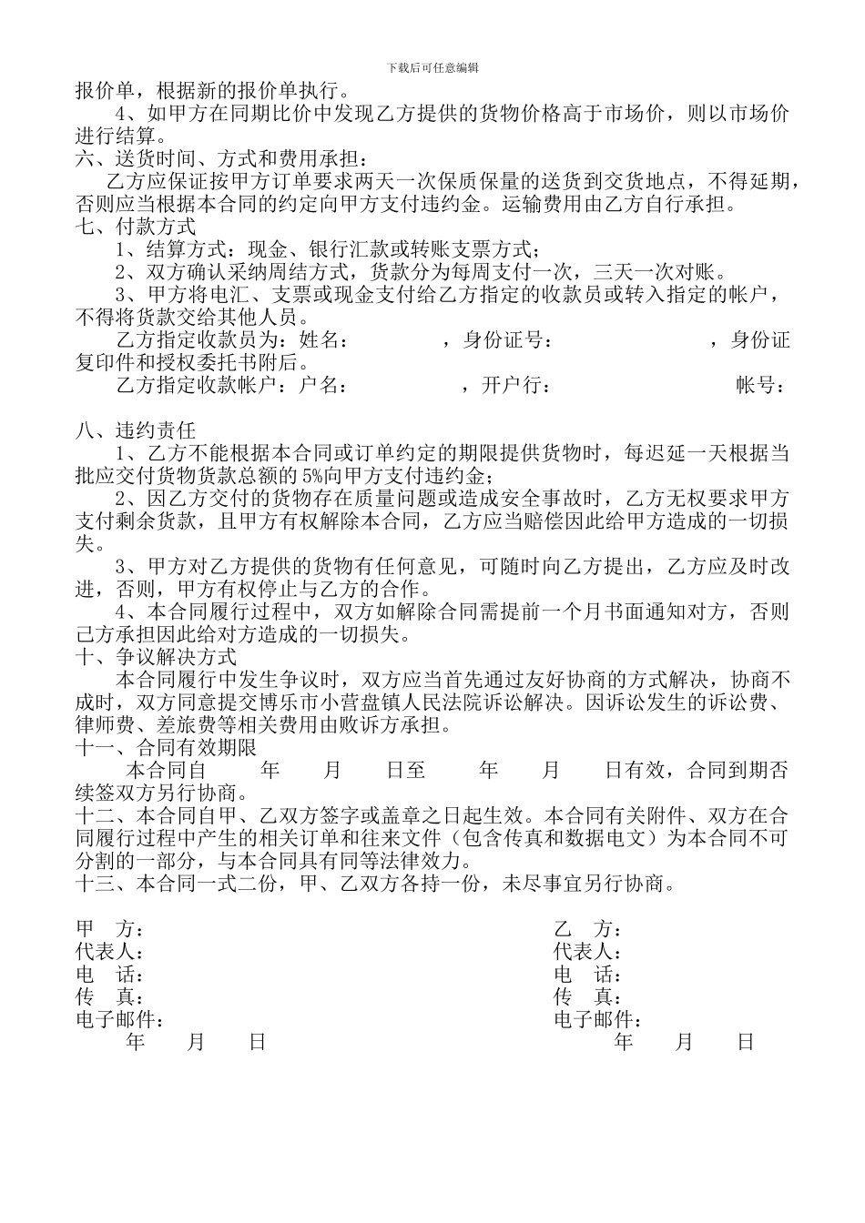 公司粮油蔬菜副食供应合同_第2页