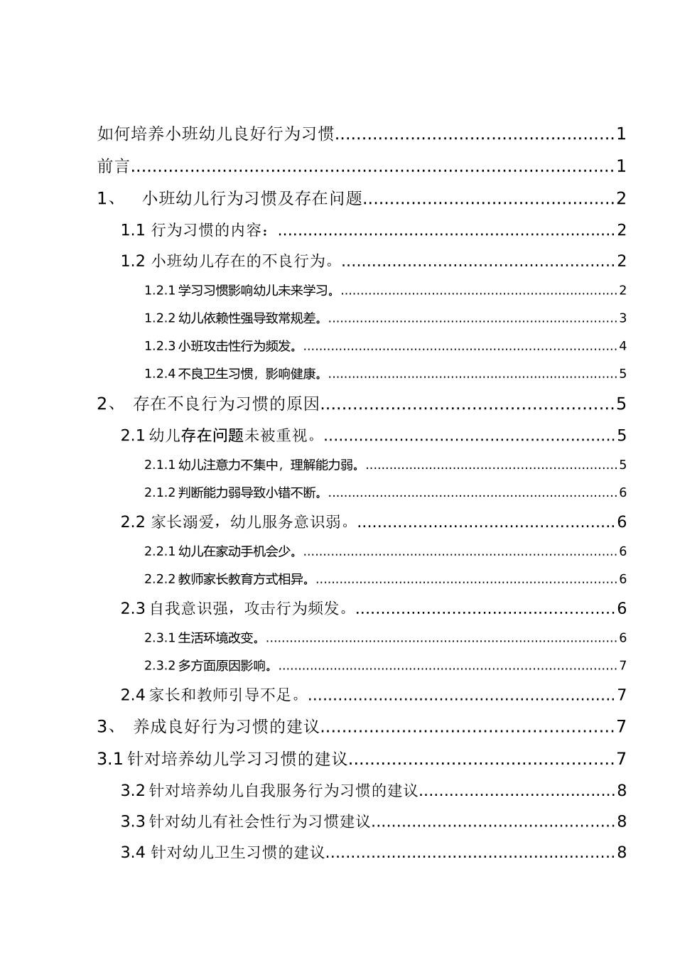 学前教育专业 如何培养小班幼儿的良好行为习惯_第2页