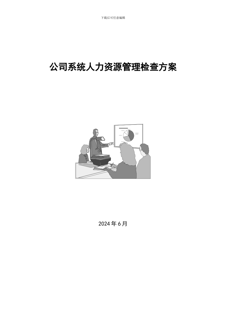 公司系统人力资源管理检查方案_第2页