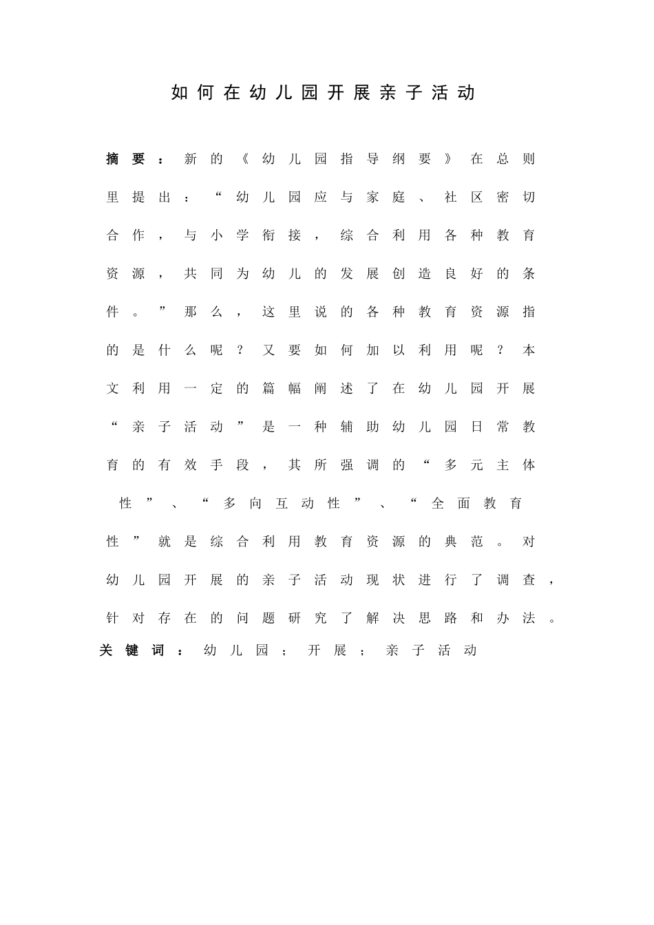 学前教育专业 如何在幼儿园开展亲子活动_第1页