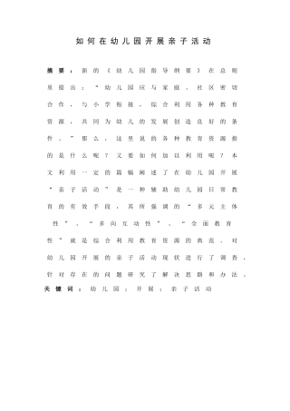 学前教育专业 如何在幼儿园开展亲子活动