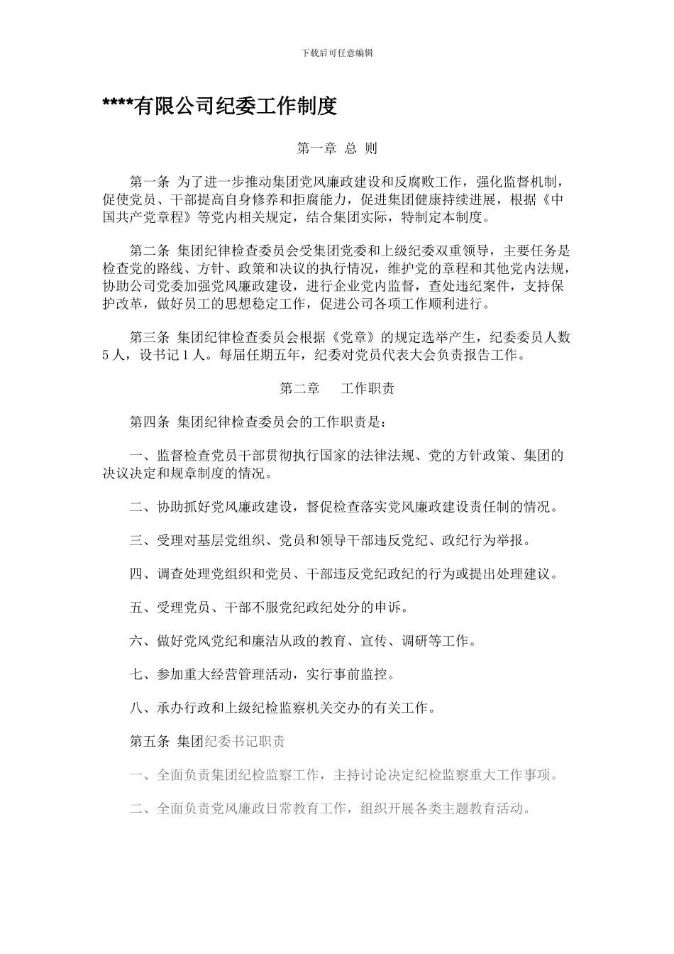 公司纪委工作制度_第1页