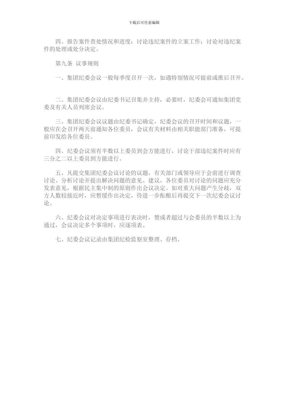 公司纪委工作制度_第3页