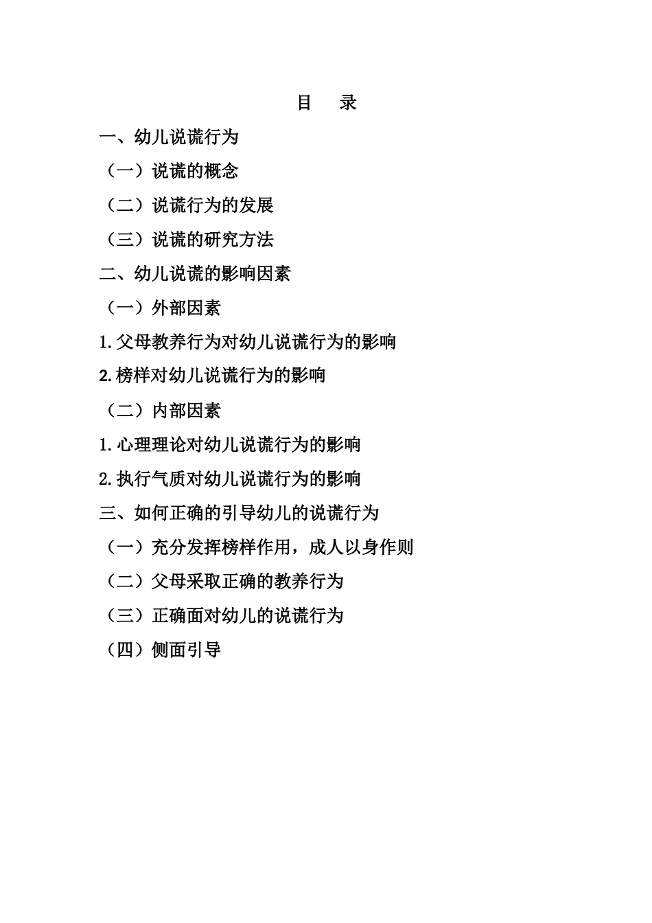 学前教育专业 三到四岁幼儿说谎行为的因素研究_第1页