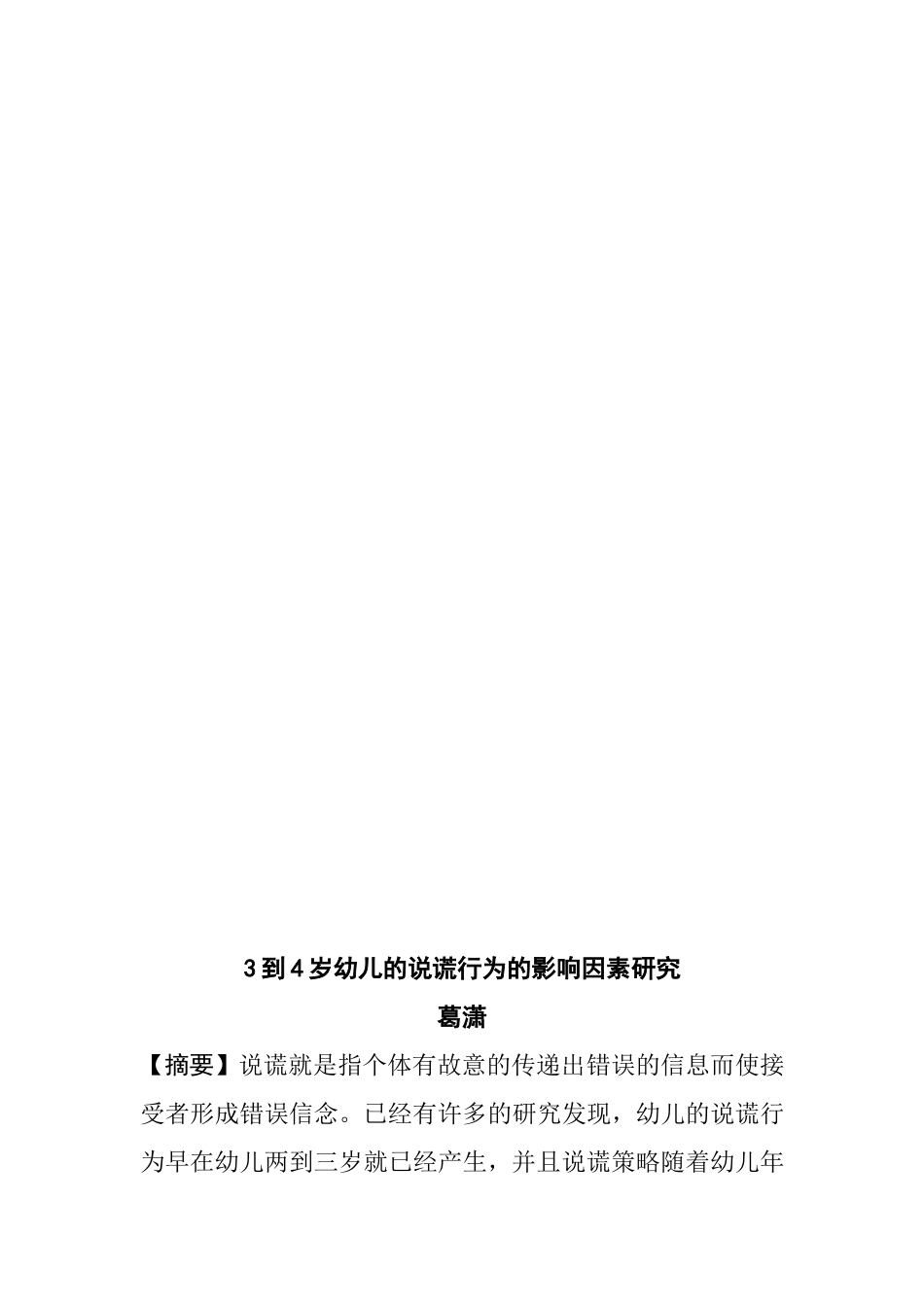 学前教育专业 三到四岁幼儿说谎行为的因素研究_第2页