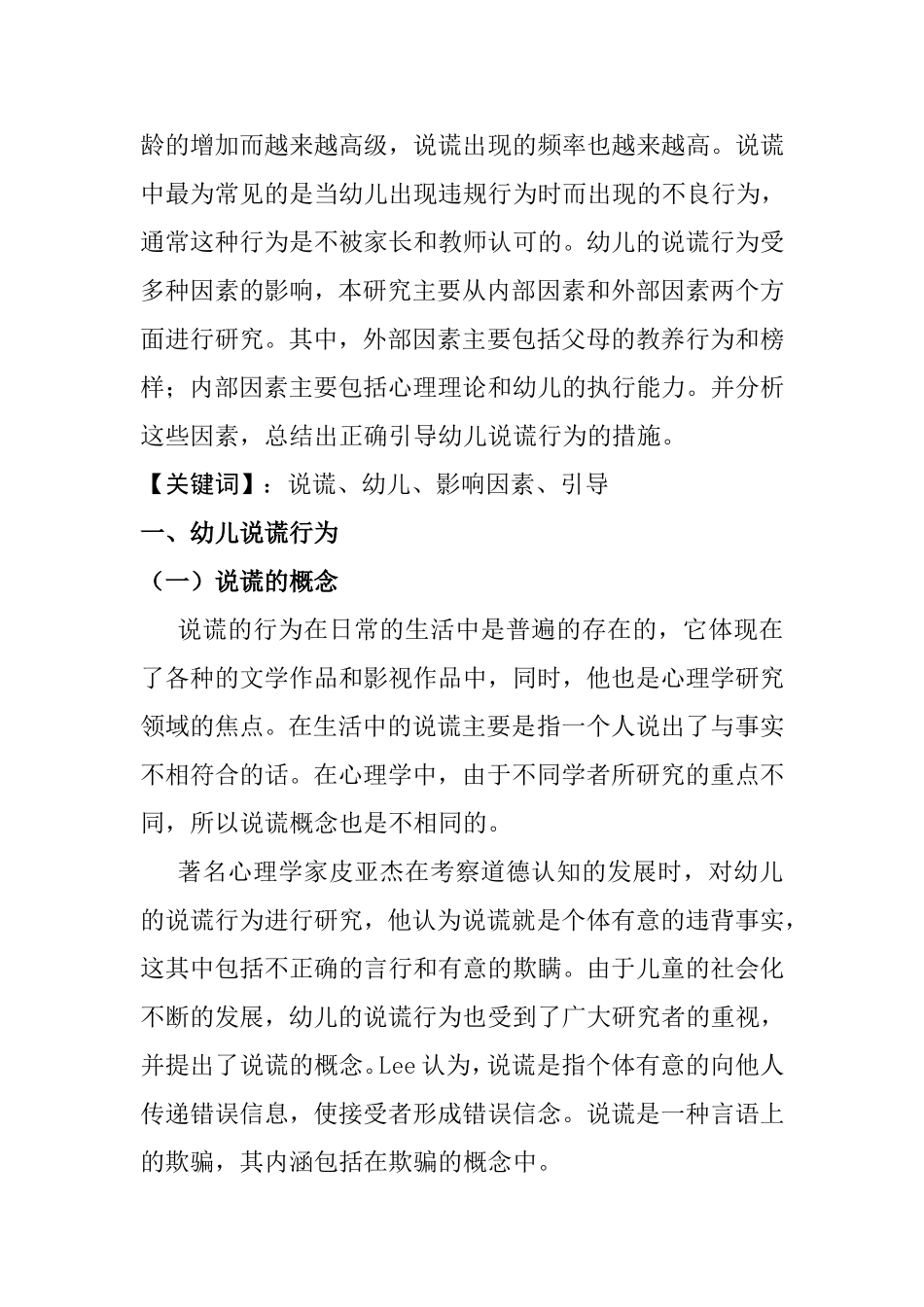 学前教育专业 三到四岁幼儿说谎行为的因素研究_第3页