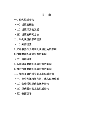 学前教育专业 三到四岁幼儿说谎行为的因素研究