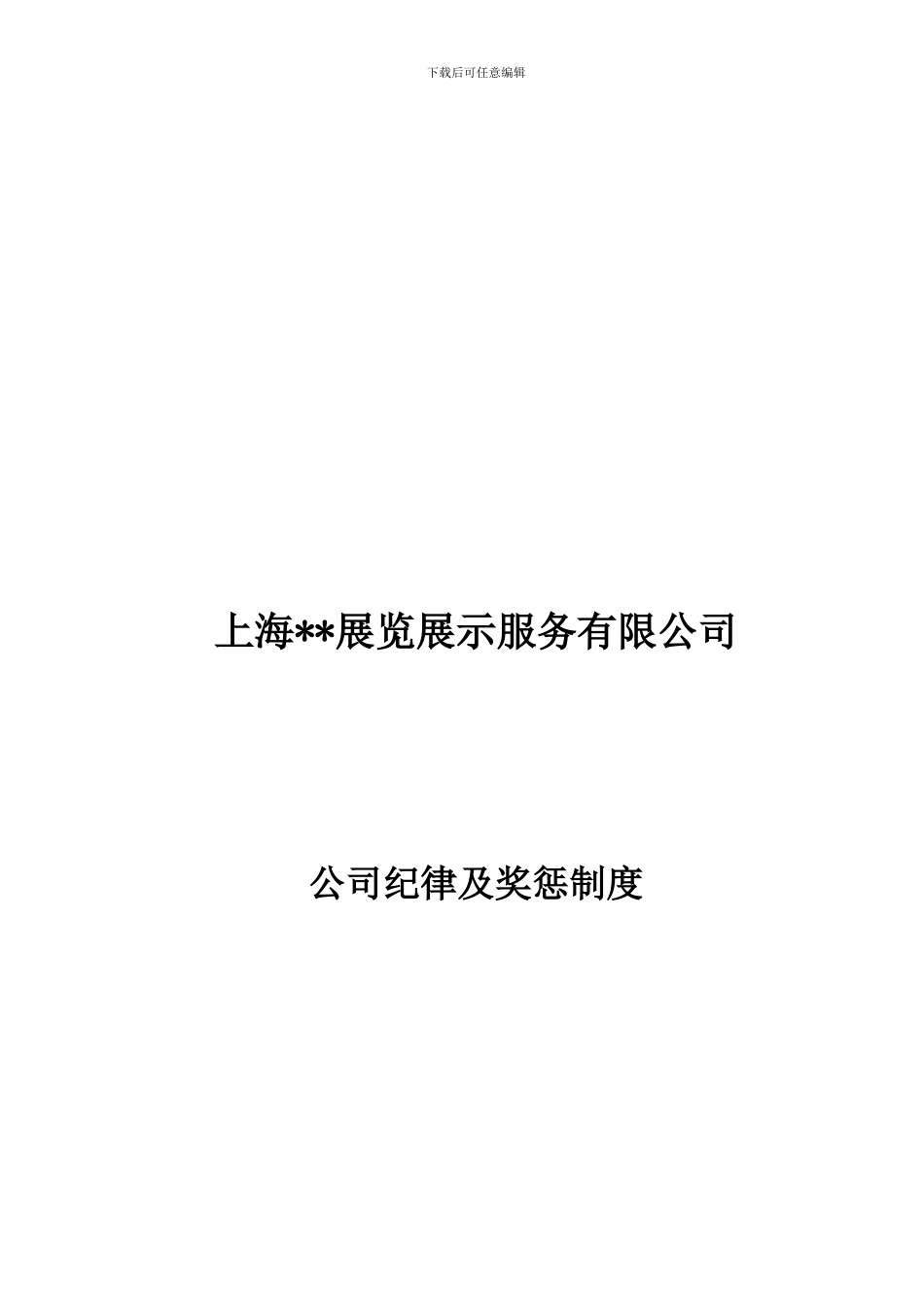 公司纪律及奖惩制度_第1页