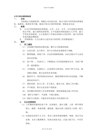 公司纪律管理制度