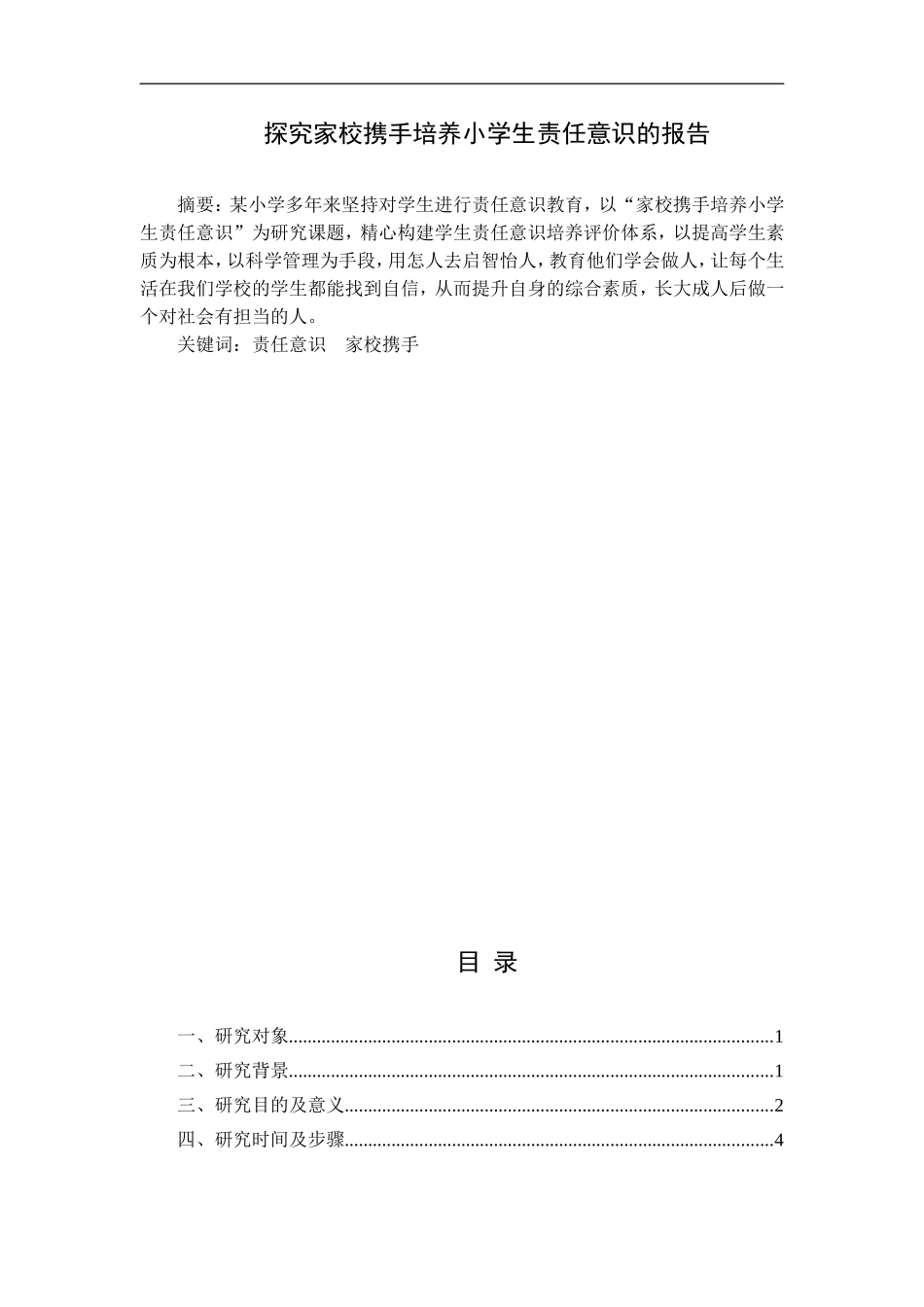 学前教育专业 探究家校携手培养小学生责任意识的报告_第1页