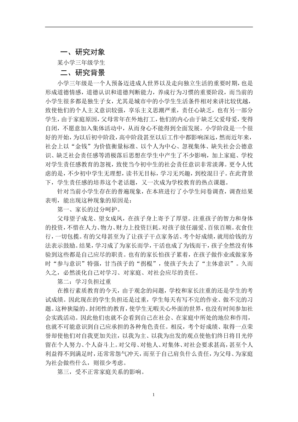 学前教育专业 探究家校携手培养小学生责任意识的报告_第3页