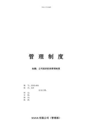公司组织机构管理制度