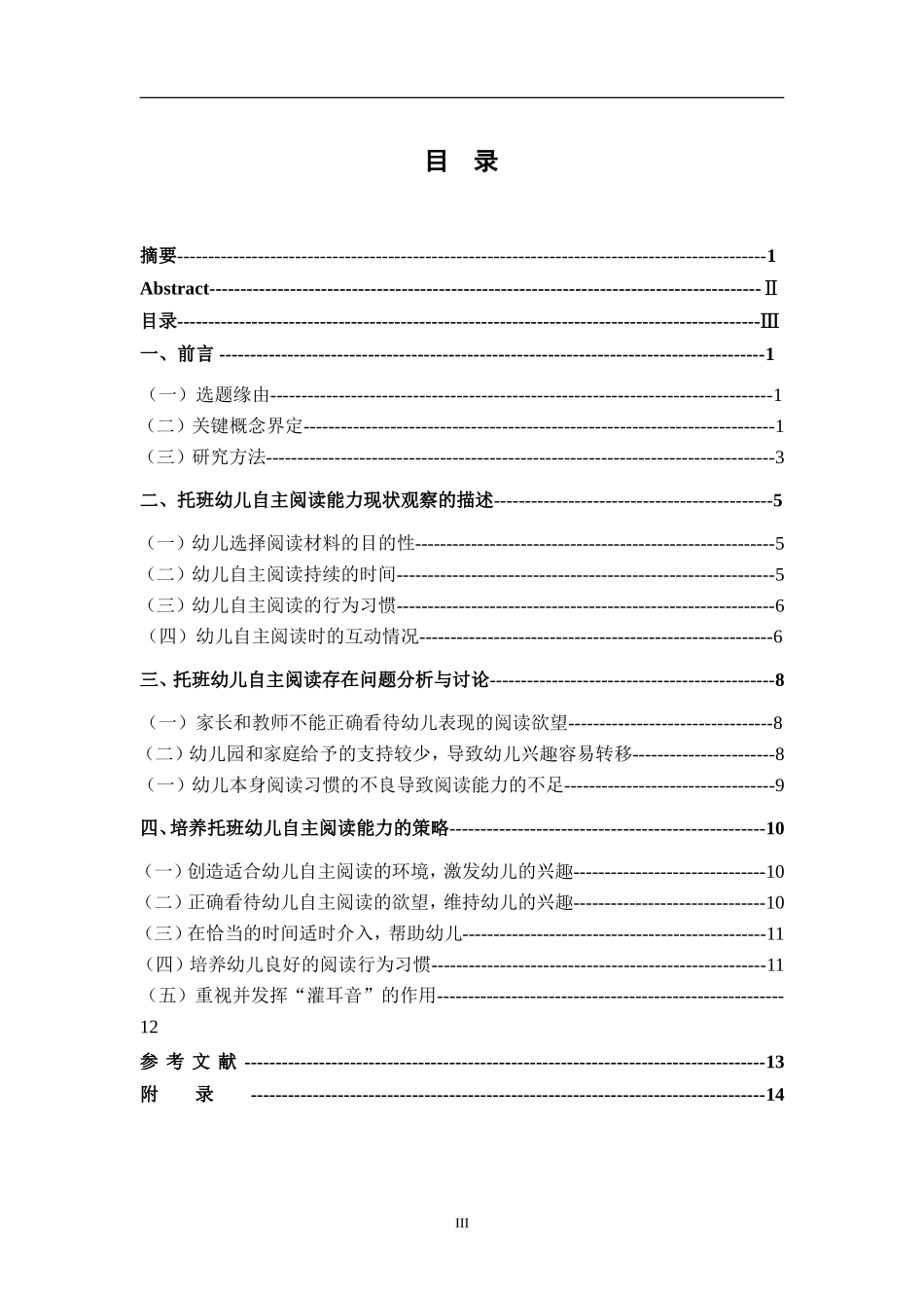 学前教育专业 托班幼儿自主阅读能力培养的策略研究_第3页