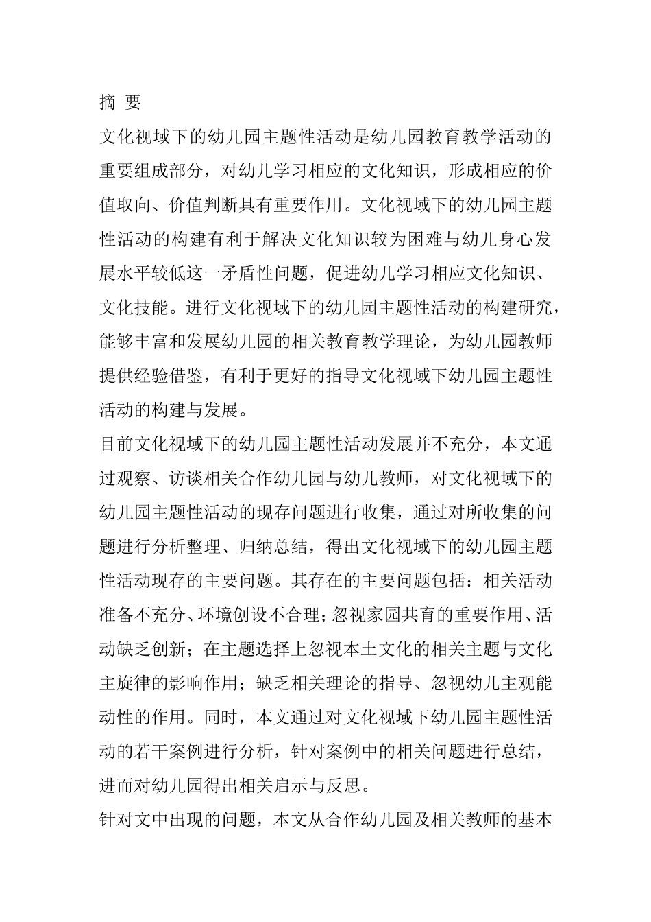 学前教育专业 文化视域下的幼儿园主题性活动建构的实践研究_第1页