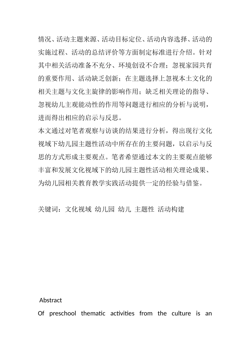 学前教育专业 文化视域下的幼儿园主题性活动建构的实践研究_第2页