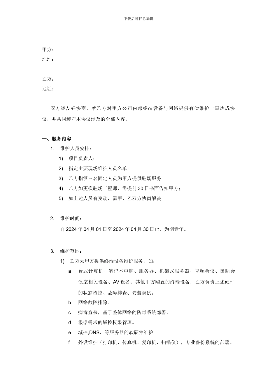 公司终端设备及网络维护合同_第2页
