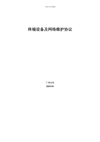 公司终端设备及网络维护合同