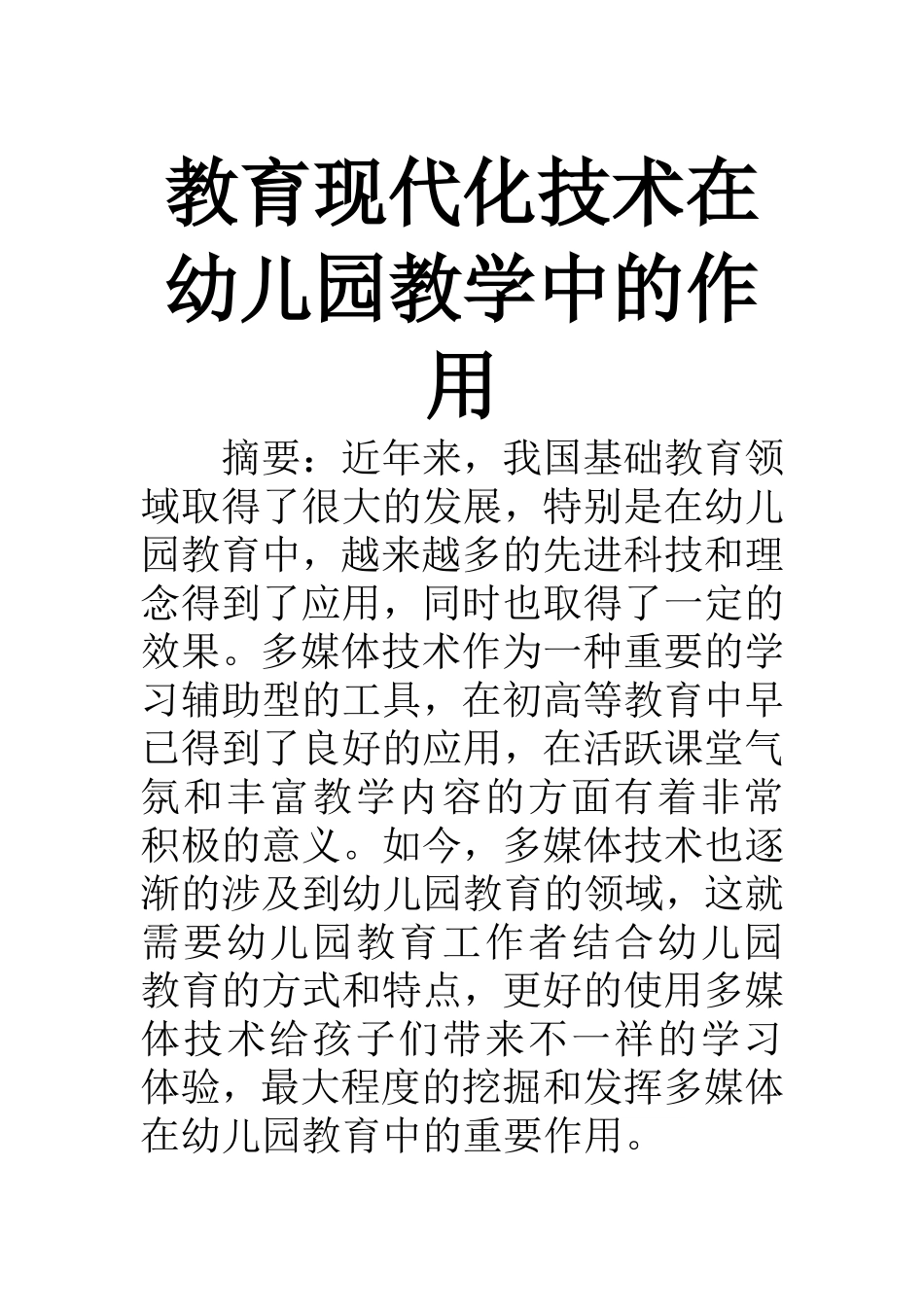 学前教育专业 现代化教育技术在幼儿园中的运用_第1页