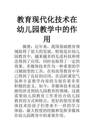 学前教育专业 现代化教育技术在幼儿园中的运用