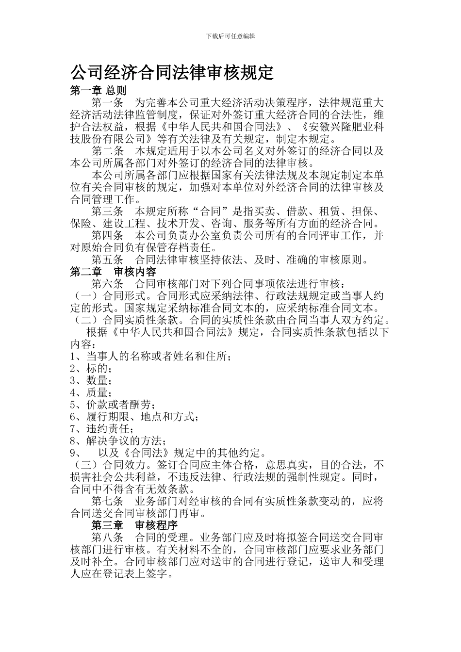 公司经济合同法律审核规定_第1页