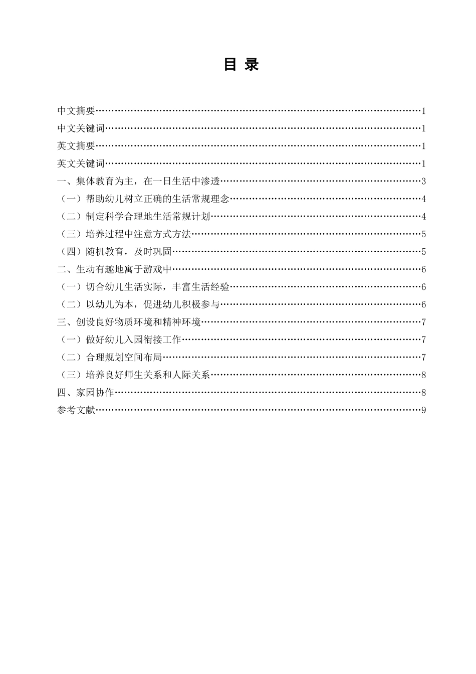 学前教育专业 小班幼儿生活常规行为的培养策略_第2页