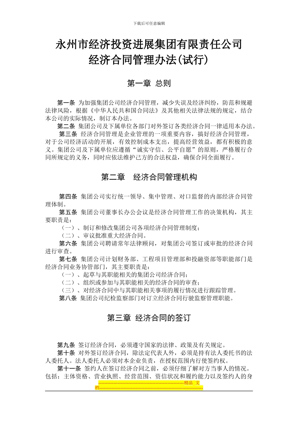 公司经济合同管理办法_第1页