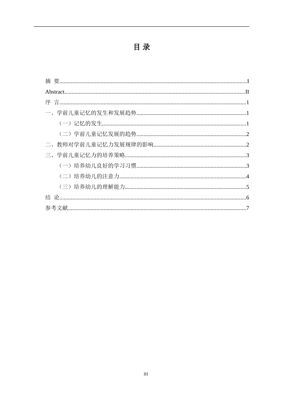 学前教育专业 学前儿童的记忆力发展研究_第3页