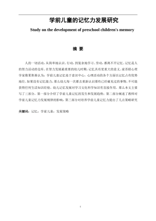 学前教育专业 学前儿童的记忆力发展研究