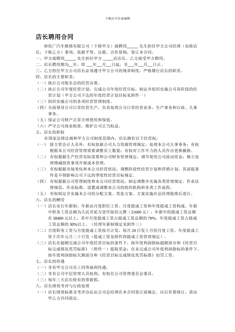 公司经理聘用合同_第1页