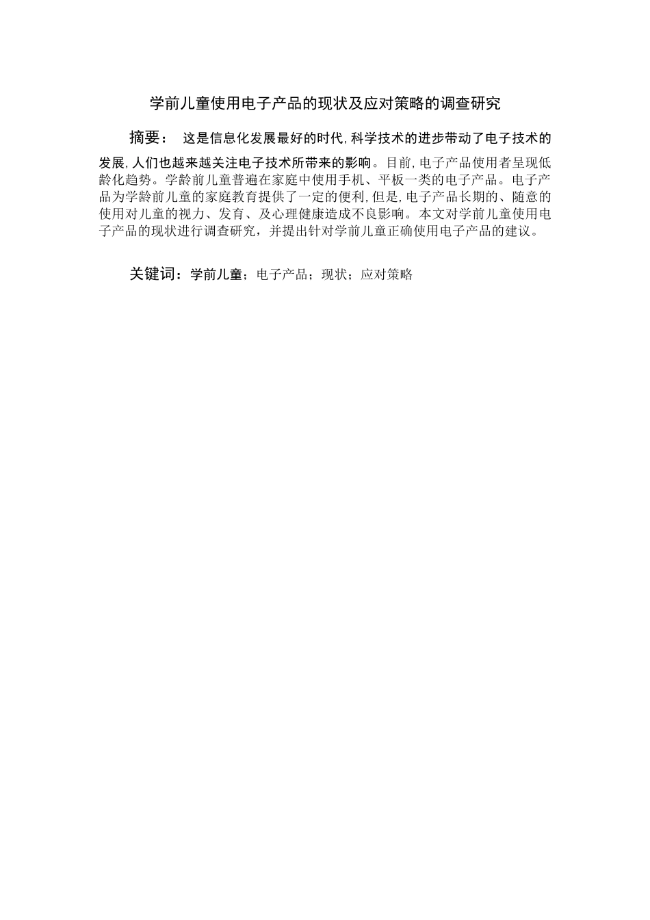 学前教育专业 学前儿童使用电子产品的现状及应对策略的调查研究_第1页