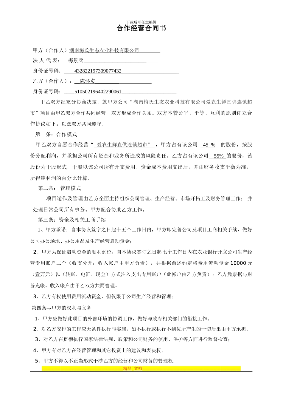 公司经营合作协议书_第1页